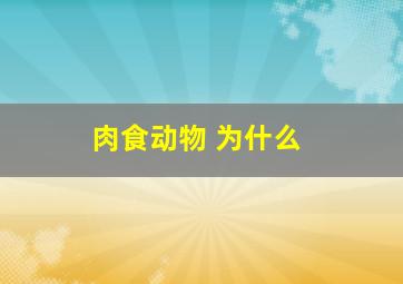 肉食动物 为什么